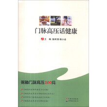 门脉高压话健康:揭秘门脉高压200问
