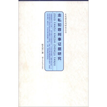 走私罪系列研究丛书：走私犯罪刑事证据研究