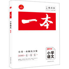 一本系列：小学语文（2014）