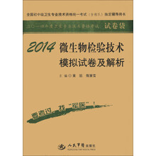 2014-微生物检验技术模拟试卷及解析-全国初中级卫生专业技术资格统一考试(含部队)指定辅导用书