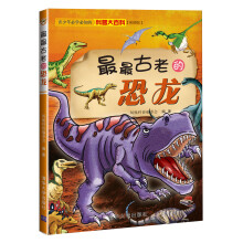 最最古老的恐龙(彩图版)(预订中,估价)