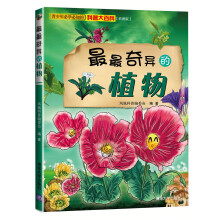 最最奇异的植物(彩图版)(预订中,估价)