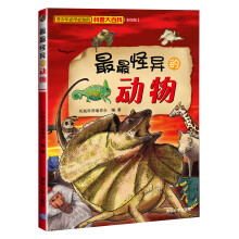 最最怪异的动物(彩图版)(预订中,估价)