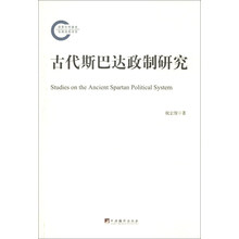 古代斯巴达政治研究