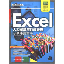 Excel人力资源与行政管理从新手到高手-(超值多媒体光盘)