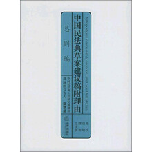 中国民法典草案建议稿附理由(总则编)