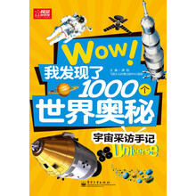 宇宙采访手记/Wow我发现了1000个世界奥秘