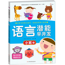 语言潜能早开发：小班（套装共2册）（附精美贴纸）