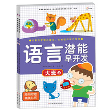 语言潜能早开发：大班（套装共2册）（附精美贴纸）