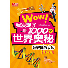 超好玩的人体/Wow我发现了1000个世界奥秘