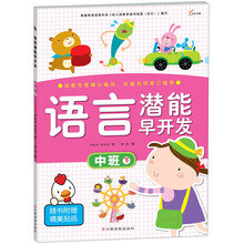 语言潜能早开发(中班下)
