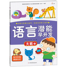 语言潜能早开发(大班上)