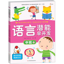 语言潜能早开发：中班（套装共2册）（附精美贴纸）
