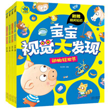宝宝视觉大发现（套装共4册）（附精美贴纸）