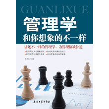 管理学和你想象的不一样