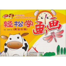 轻松学画画:黄宝石篇
