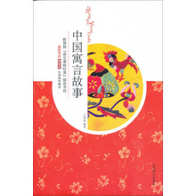 中国寓言故事（插图本）