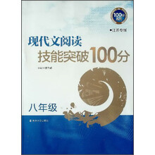 现代文阅读技能突破100分(8年级江苏专版)/100分系列