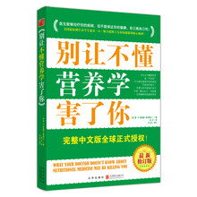 别让不懂营养学害了你