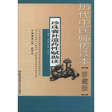 珍珠囊补遗药性赋助读-历代中医师传读本-珍藏版