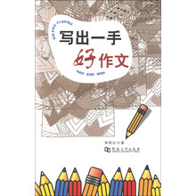 写出一手好作文