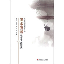 文化生态学视野下的汉水流域教育发展研究