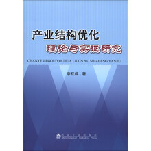产业结构优化理论与实证研究