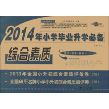 2014年小学毕业升学必备：综合素质