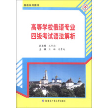 高等学校俄语专业四级考试语法解析