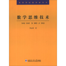 数学思维技术