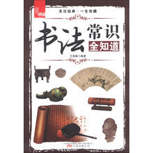 书法常识全知道