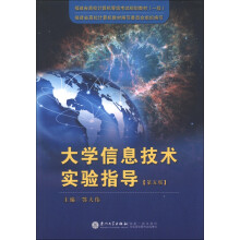 大学信息技术实验指导-[第五版]