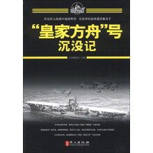 百年海战大观：“皇家方舟”号沉没记