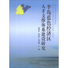 半岛蓝色经济区人才支撑体系建设研究