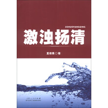 激浊扬清