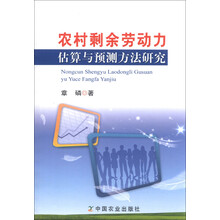 农村剩余劳动力估算与预测方法研究