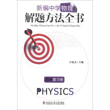新编中学物理解题方法全书-高考复习卷