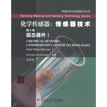 固态器件 I-化学传感器:传感材料基础-第6册-影印版