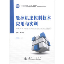 数控机床控制技术应用与实训