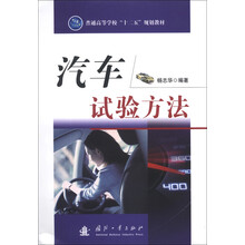 汽车试验方法