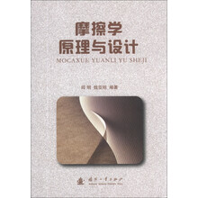 摩擦学原理与设计