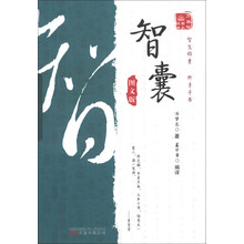 智囊-图文版