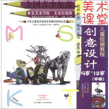 9岁-12岁-创意设计(中册)-美术课堂儿童绘画教程