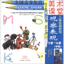 7岁-9岁-观察表现(中册)-美术课堂儿童绘画教程