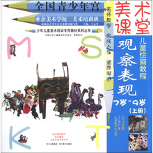 7岁-9岁-观察表现(上册)-美术课堂儿童绘画教程