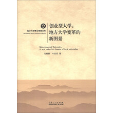 创业型大学:地方大学变革的新图景