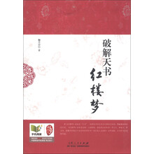 破解天书红楼梦
