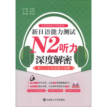 新日语能力测试N2听力深度解密-(含光盘)