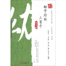 幼学琼林 三百千-图文版