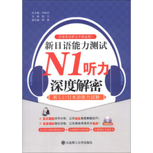 新日语能力测试N1听力深度解密-(含光盘)